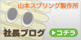 山本スプリング製作所 社長ブログ