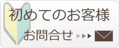 初めてのお客様