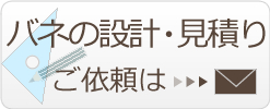 設計お見積もり