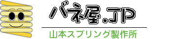 バネ・スプリングの製作サポート  山本スプリング製作所