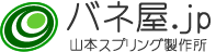 山本スプリング製作所【バネ屋JP】