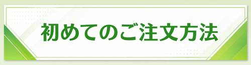 初めてのご注文方法