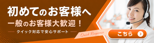 初めてのお客様へ